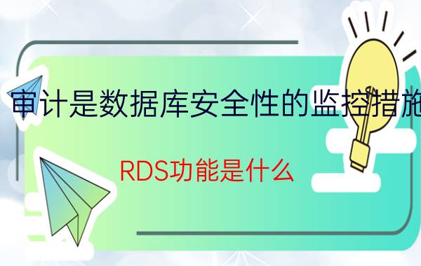 审计是数据库安全性的监控措施 RDS功能是什么？